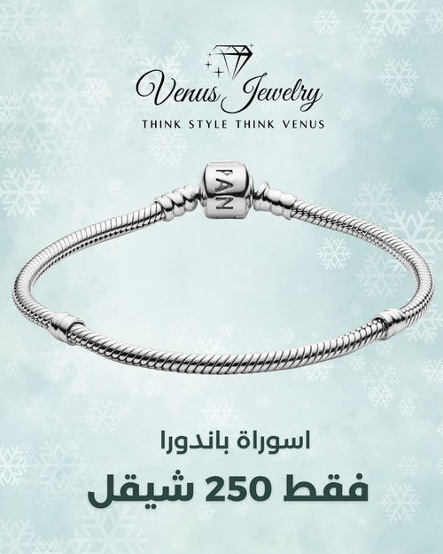 اسوارة باندورا فضة